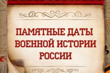 памятные даты истории России