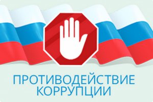 Кадастровая палата по Свердловской области: противодействие коррупции
