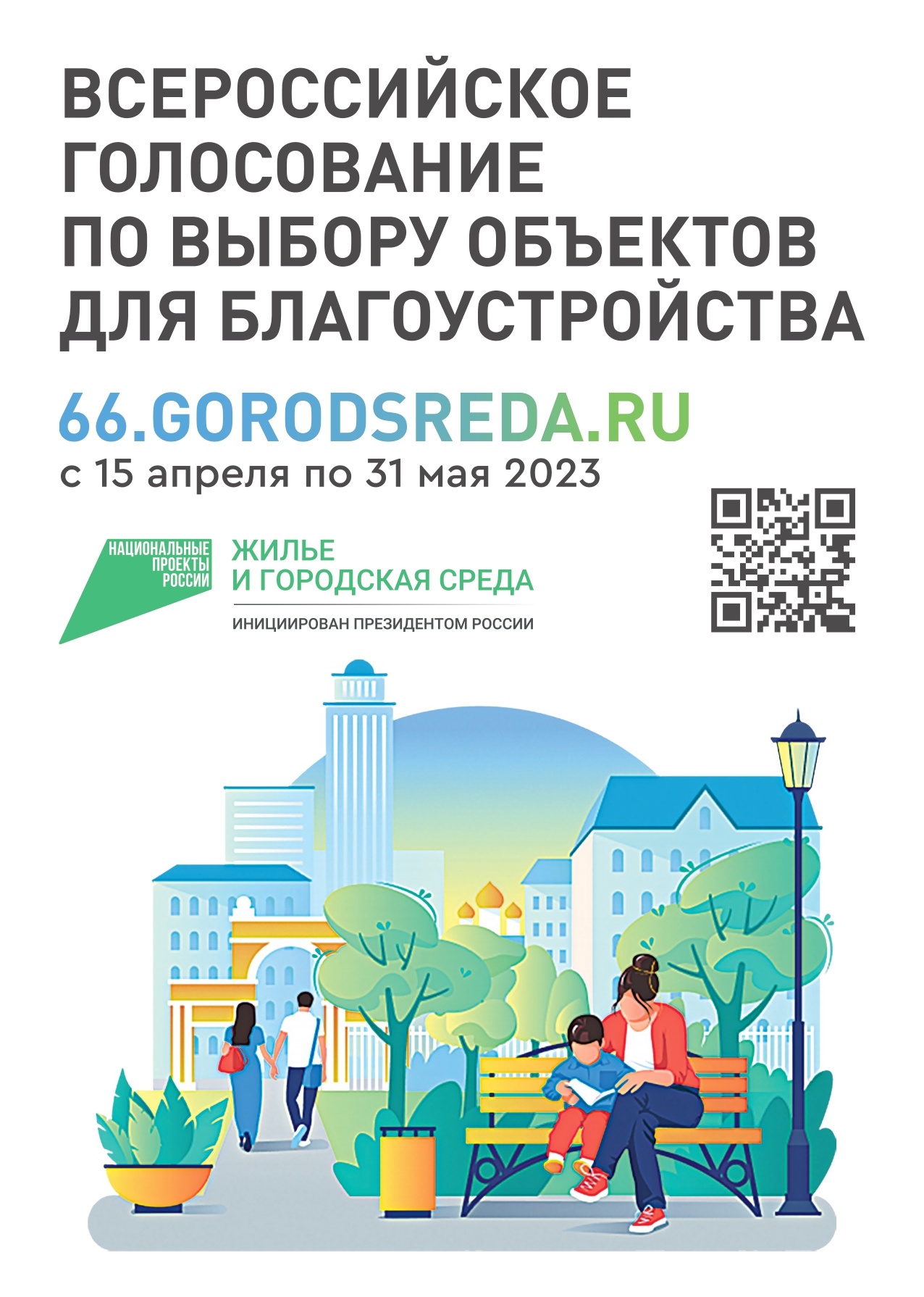 С 15 апреля состоится онлайн-голосование граждан по выбору общественных  территорий, подлежащих благоустройству, в рамках федерального проекта  